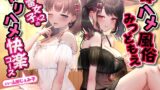 RJ01239170 img main 160x90 - 即ハメ風俗みつどもえ〜地雷女子×2のヤリハメ快楽コース～<KU100>