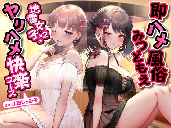 RJ01239170 img main - 即ハメ風俗みつどもえ〜地雷女子×2のヤリハメ快楽コース～<KU100>