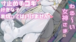 RJ01239577 img main 320x180 - わる～い女神さまのハニートラップと寸止め手コキで、好きな子裏切ってはいけません