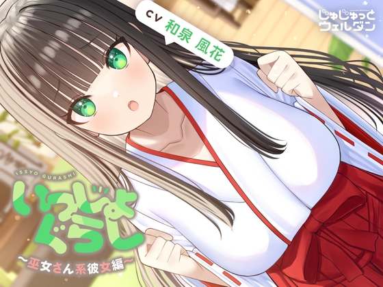 RJ01239604 img main - 【耳かき&お風呂&添い寝】いっしょぐらし 〜巫女さん彼女編〜【CV:和泉風花】