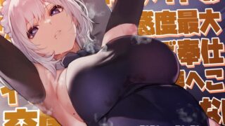 RJ01239899 img main 320x180 - 【女性優位余裕あり低音囁き】高身長物静かメイドのクール淡々好感度最大密着吐息囁きご奉仕イチャあま汗だく腰へこ交尾でしかシコれない【合意の上の罵倒シチュあり】