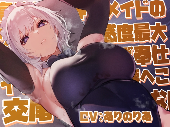 RJ01239899 img main - 【女性優位余裕あり低音囁き】高身長物静かメイドのクール淡々好感度最大密着吐息囁きご奉仕イチャあま汗だく腰へこ交尾でしかシコれない【合意の上の罵倒シチュあり】