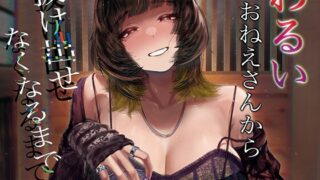 RJ01239902 img main 320x180 - わるいおねえさんから抜け出せなくなるまで