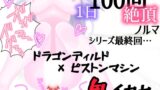 RJ01240025 img main 160x90 - 【1日100回絶頂ノルマ×10日チャレンジ】10日目:シリーズ最終回!ドラゴンピストンマシンで鬼イカセ