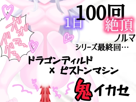 RJ01240025 img main - 【1日100回絶頂ノルマ×10日チャレンジ】10日目:シリーズ最終回!ドラゴンピストンマシンで鬼イカセ