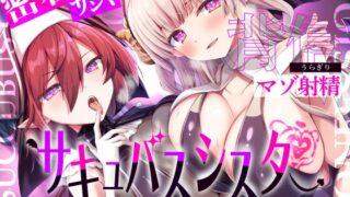 RJ01240224 img main 320x180 - 【湿度100%】サキュバスシスターに密着サンドイッチで背信マゾ射精～耳奥流し込まれるドスケベ吐息福音～【全編敗北】