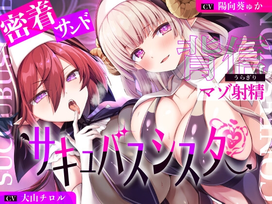 RJ01240224 img main - 【湿度100%】サキュバスシスターに密着サンドイッチで背信マゾ射精～耳奥流し込まれるドスケベ吐息福音～【全編敗北】