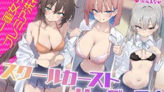 RJ01240596 img main 320x180 - 【KU100】スクールカーストリーダーズ! 一軍女子のプレミア洗礼♪