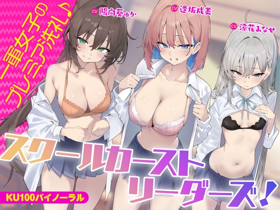 RJ01240596 img main - 【KU100】スクールカーストリーダーズ! 一軍女子のプレミア洗礼♪