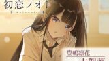 RJ01240678 img main 160x90 - 【囁き好き好き・咀嚼音・耳かき】初恋ノオト 豊嶋凛花 (CV.古賀葵)