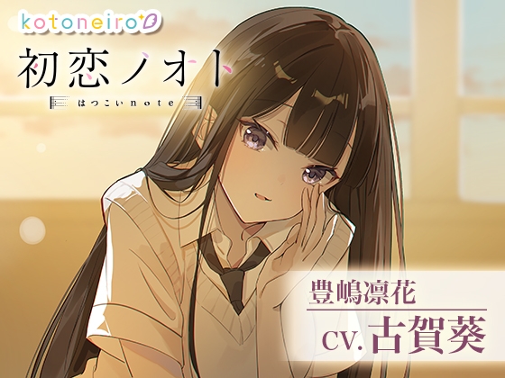 RJ01240678 img main - 【囁き好き好き・咀嚼音・耳かき】初恋ノオト 豊嶋凛花 (CV.古賀葵)