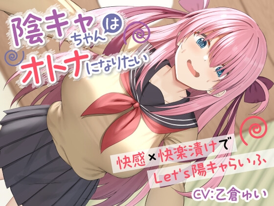 RJ01241016 img main - 陰キャちゃんはオトナになりたい-快感×快楽漬けでLet's陽キャらいふ-<KU100>