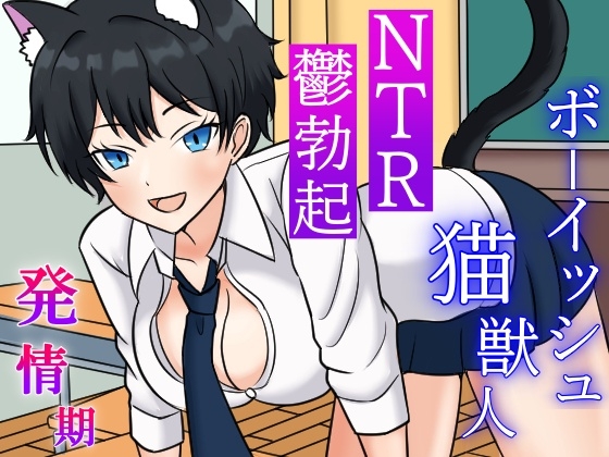 RJ01241453 img main - 発情期ボーイッシュ猫獣人とのラブラブ時々NTRな一日～性欲処理のため僕以外のオスの肉棒を咥えこむクールな彼女と鬱勃起が止まらない僕～