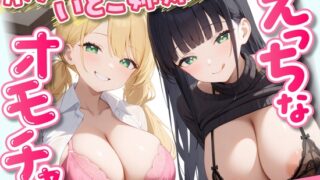 RJ01241518 img main 320x180 - 【58分】ボクはいとこ姉妹のえっちなオモチャ【KU100】