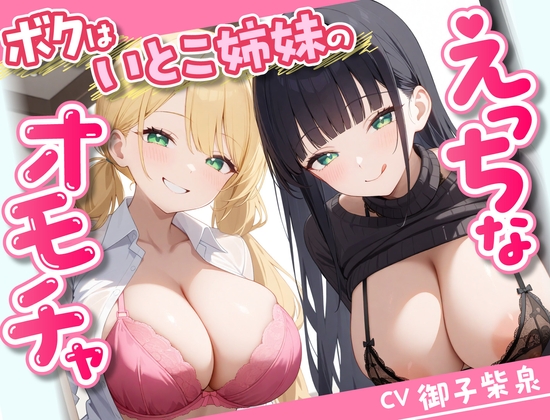RJ01241518 img main - 【58分】ボクはいとこ姉妹のえっちなオモチャ【KU100】