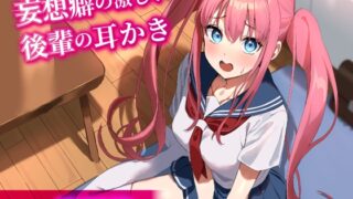RJ01241898 img main 320x180 - 【CV.篠原侑】妄想癖の激しい後輩の耳かき【耳かき・添い寝・ハンドマッサージ】