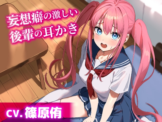 RJ01241898 img main - 【CV.篠原侑】妄想癖の激しい後輩の耳かき【耳かき・添い寝・ハンドマッサージ】