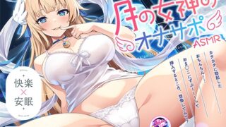RJ01241942 img main 320x180 - 【KU100 快楽・安眠】すっきり抜いてぐっすり眠れる月の女神のオナサポASMR【琴音有波 x VOICE LOVER最新作】【購入者4大特典】