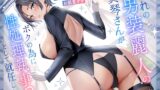 RJ01242298 img main 160x90 - 憧れの男装麗人の真琴さんがボクの為に性処理執事♀として就任した日♪【お下品ご奉仕】