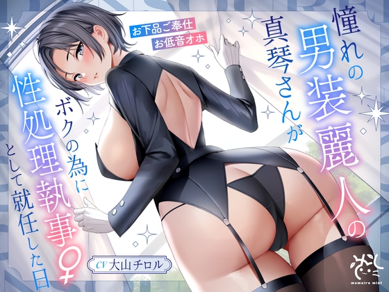 RJ01242298 img main - 憧れの男装麗人の真琴さんがボクの為に性処理執事♀として就任した日♪【お下品ご奉仕】
