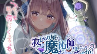 RJ01243010 img main 320x180 - 寂しがり屋な魔術師さまは…お嫌いですか?