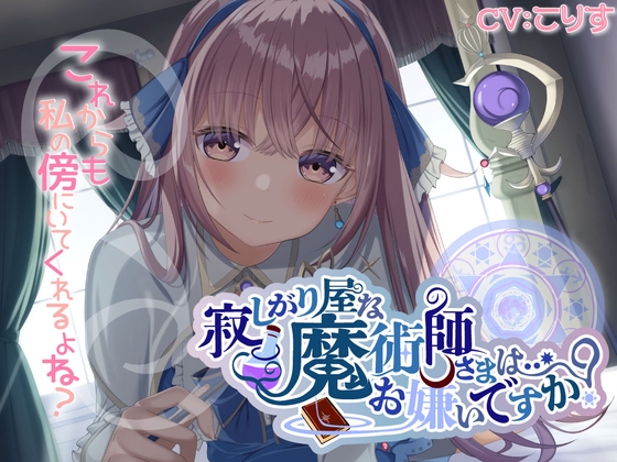 RJ01243010 img main - 寂しがり屋な魔術師さまは…お嫌いですか?