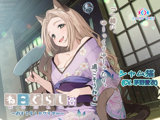 RJ01243729 img main - 【ASMR・耳かき・オイルマッサージ】ねこぐらし。第壱回おもてなしロワイヤル ～シャム猫編～【CV:茅野愛衣】