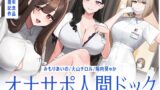 RJ01243878 img main 160x90 - 【5時間半↑オナサポ×7】オナサポ人間ドック【6周年記念】