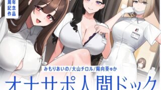 RJ01243878 img main 320x180 - 【5時間半↑オナサポ×7】オナサポ人間ドック【6周年記念】