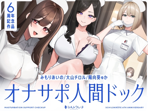 RJ01243878 img main - 【5時間半↑オナサポ×7】オナサポ人間ドック【6周年記念】