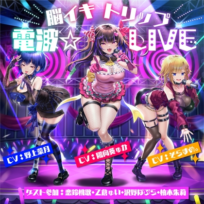 RJ01244683 img main - 【10周年記念作品】脳イキトリップ電波☆LIVE