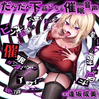 RJ01244786 img main - だんだん下品になる催○音声