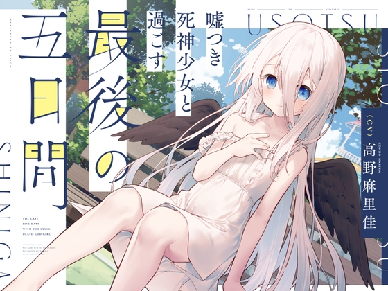 RJ01245007 img main - 【CV.高野麻里佳】嘘つき死神少女と過ごす最後の五日間～君の魂をもらいに来たの～【吐息・添い寝・お耳のマッサージ・焼き芋を焼く音】