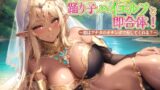 RJ01246276 img main 160x90 - 褐色巨乳の踊り子ハイエルフと即合体!～恩はアナタのオチンポで返してくれる?～【中出し/ファンタジー/エロASMR】
