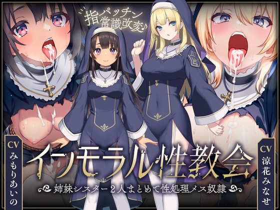 RJ01246527 img main - 【シスターなら市民の性処理は普通⁉︎】 インモラル性教会〜"処女姉妹"2人まとめて”常識改変”〜【ずっと甘々淫乱プレイ115分♪】[CV:涼花みなせ/みもりあいの]