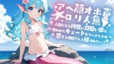 RJ01246644 img main 160x90 - アへ顔オホ声〇リ人魚～人間になる代償に可愛い声を奪われたキュートなマーメイド美少女と人間の漁師との恋物語～【中出し/ちっぱい/エロASMR】