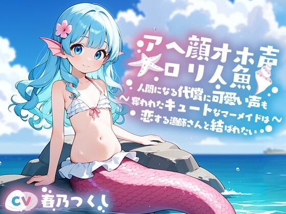 RJ01246644 img main - アへ顔オホ声〇リ人魚～人間になる代償に可愛い声を奪われたキュートなマーメイド美少女と人間の漁師との恋物語～【中出し/ちっぱい/エロASMR】