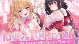 RJ01246942 img main 320x180 - 【✅楽曲付】IDOL’s-TEMPTATION～推しアイドルとの特別握手会に当選したら●超濃厚握手●で骨抜きにされてしまった…～