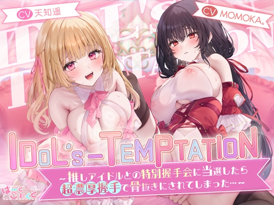 RJ01246942 img main - 【✅楽曲付】IDOL’s-TEMPTATION～推しアイドルとの特別握手会に当選したら●超濃厚握手●で骨抜きにされてしまった…～
