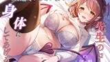 RJ01246957 img main 160x90 - 【性癖歪ませ】先生のコト、一生忘れられない身体にしてあげる♪【127分】