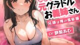 RJ01246981 img main 160x90 - あこがれの元グラドルお義姉さん～兄嫁は俺の風俗嬢～