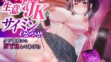 RJ01246984 img main 160x90 - カースト上位の生意気JKをサイミンわからせ クソ彼氏からNTRしてあげた