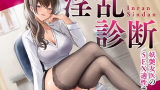 RJ01246985 img main 320x180 - 淫乱診断 -妖艶女医のSEX適性テスト-<KU100>