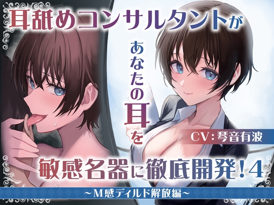 RJ01247377 img main - 【耳舐め慣れしている人に聴いて欲しい】耳舐めコンサルタントがあなたの耳を敏感名器に徹底開発!4～M感ディルド解放編～
