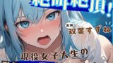 RJ01247513 img main 160x90 - 【音量注意!!】大絶叫!! 弱点責め限界イキ狂いチャレンジ!! 博多弁ドM現役女子大生!!【双葉すずね】