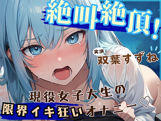 RJ01247513 img main - 【音量注意!!】大絶叫!! 弱点責め限界イキ狂いチャレンジ!! 博多弁ドM現役女子大生!!【双葉すずね】