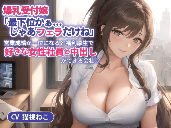RJ01247536 img main - 爆乳受付嬢「最下位かぁ...じゃあフェラだけね」営業成績が一位になると福利厚生で好きな女性社員と中出しができる会社【抱き枕推奨/ホワイト企業】