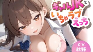RJ01247788 img main 320x180 - 【57分】クラスの中心のギャルJKといちゃラブえっち【KU100】