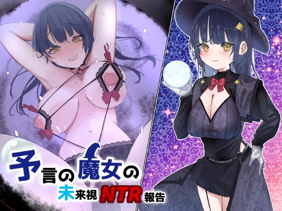 RJ01248934 img main - 予言の魔女の未来視NTR報告
