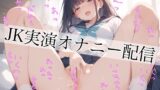 RJ01249124 img main 160x90 - 【オナニー実演☆何回イクの?】性欲強めのJKマコが、エッチな声を配信します♪
